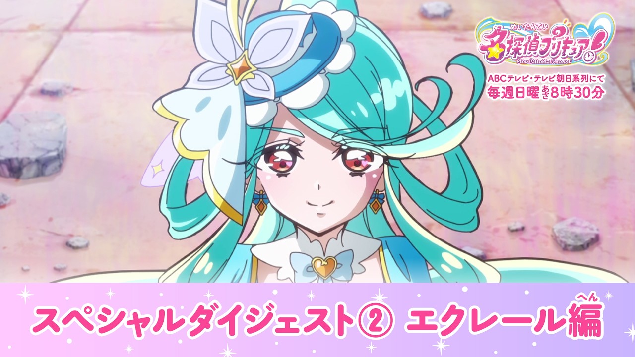 名探偵プリキュア！」スペシャルダイジェスト② キュアエクレール編