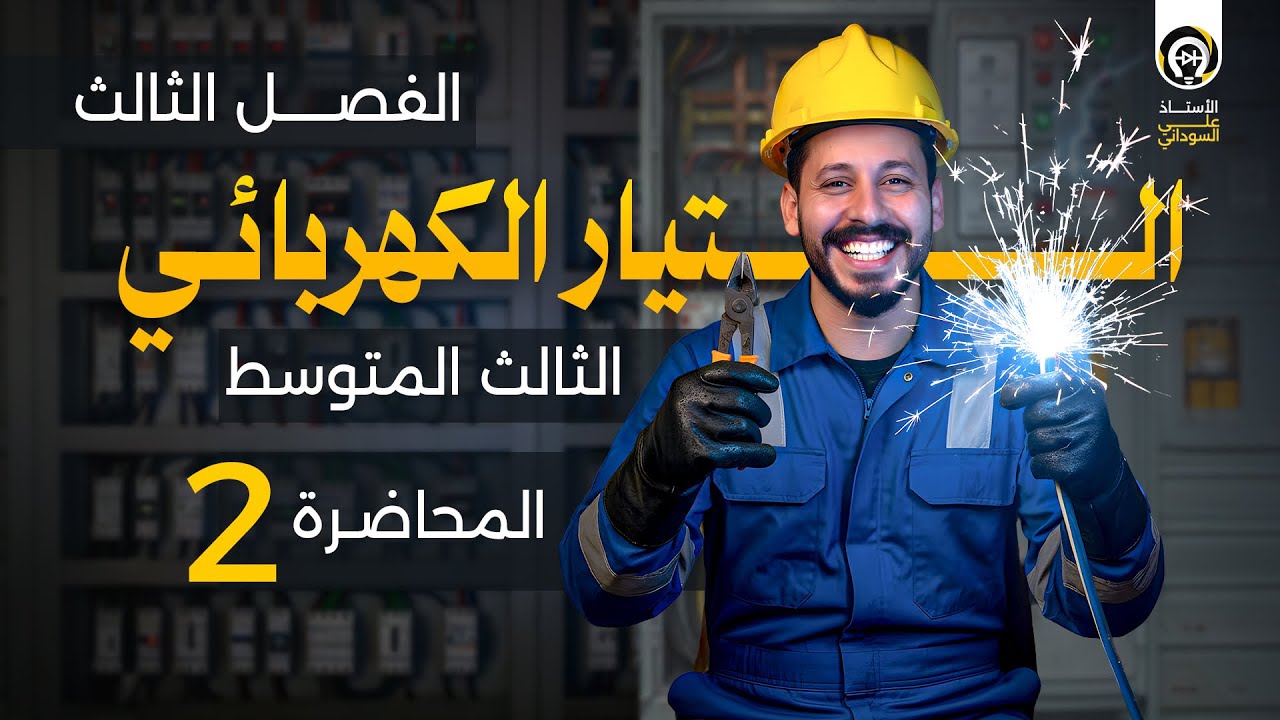 فيزياء الثالث متوسط | الفصل الثالث | منهج 2026 | المحاضرة 2 - الدائرة الكهربائية