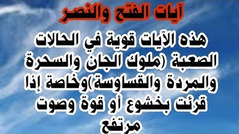 آيات الفتح والنصر شافية قوية جدا نافعة بإذن الله