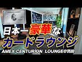 【初潜入】アメックス「センチュリオン・ラウンジ羽田」に行ってみた!