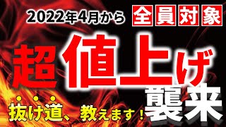 【全員大打撃？】まもなく始まる価格高騰への準備は、できたか？【値上げ】