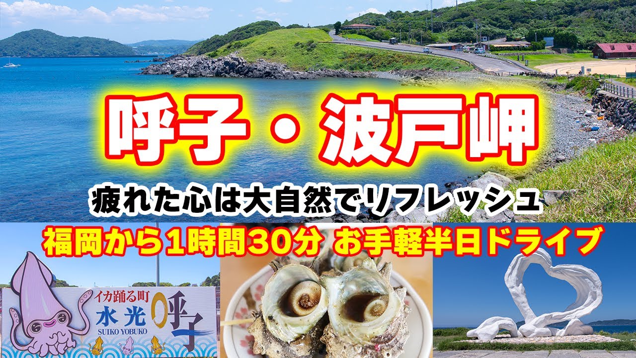 【日帰りドライブ】呼子・波戸岬方面への海沿い絶景ドライブ