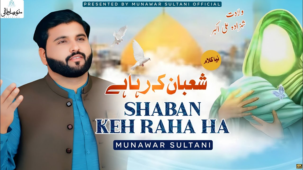 Shaban Kah Raha Ha | Munawar Sultani Super Hit Qasida Veladat E Shahzada Ali Akbar As | 2026