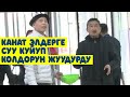 КАНАТ КОЛДУ ТАЗА КАРАШ КЕРЕК деп , элдердин КОЛУНА СУУ КУЙДУ