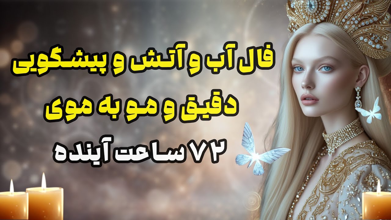 بانو فال - فال آب و آتش و پیشگویی دقیق و مو به موی ۷۲ ساعت آینده