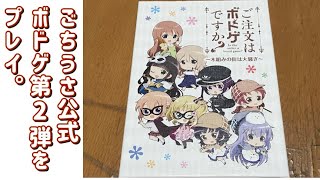ごちうさ公式ボドゲ第2弾「ご注文はボドゲですか？～木組みの街は大騒ぎ～」を遊んでみた。【#44】