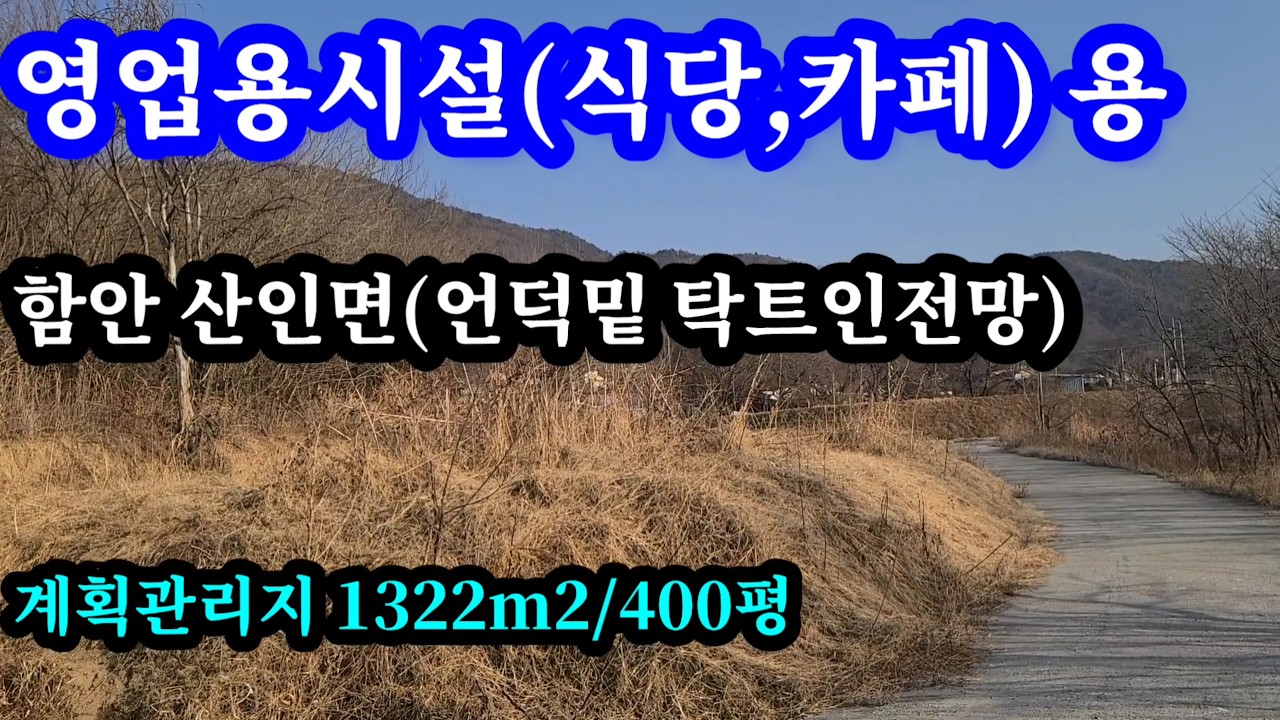 함안땅(1322㎡/400평) 산인면 마을 떨어진 독립공간 나즈막한 언덕밑 올라앉아 앞 탁트인 전망과 2차선대로가 바로 앞 내려다보이는 위치좋은곳  식당,카페등 다용도활용가능한땅