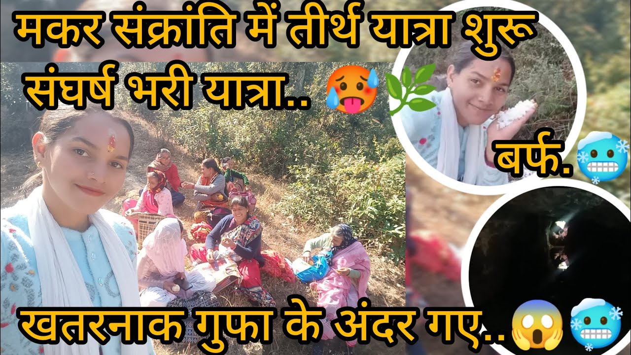 इस खतरनाक पानी वाली गुफा के अंदर आज बाल-बाल बची..😱🥵🏔️|| तीर्थ यात्रा शुरू रास्ते में हुई बर्फ-बारी||