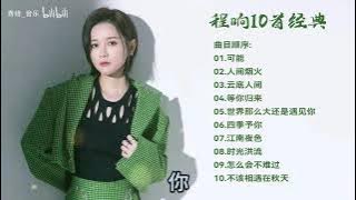 程响10首经典歌曲 #程响 #可能 #抖音热歌 | 程响热门金曲合集：10首让你单曲循环的抖音神曲！#好歌推荐
