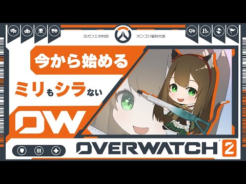 🍊 OverWatch2┇Day.22🔰ブリギッテ愛だけじゃダメだ🥔初心者SUPランク┇!a5┇!voicemod