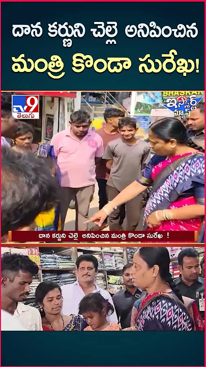 iSmart News : దాన కర్ణుని చెల్లె  అనిపించిన మంత్రి కొండా సురేఖ! | Konda Surekha - TV9