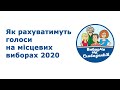 Як рахуватимуть голоси на місцевих виборах 2020