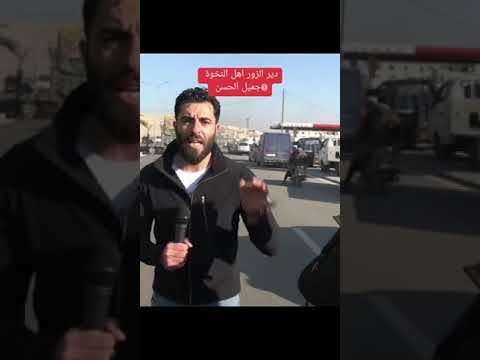 جميل ان  اهل دير الزور