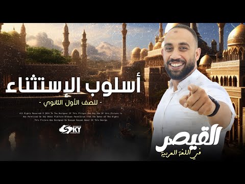 شرح أسلوب االاستثناء نحو الصف الأول الثانوي أسئلة مهمة جدا والصف الثالث الثانوي 