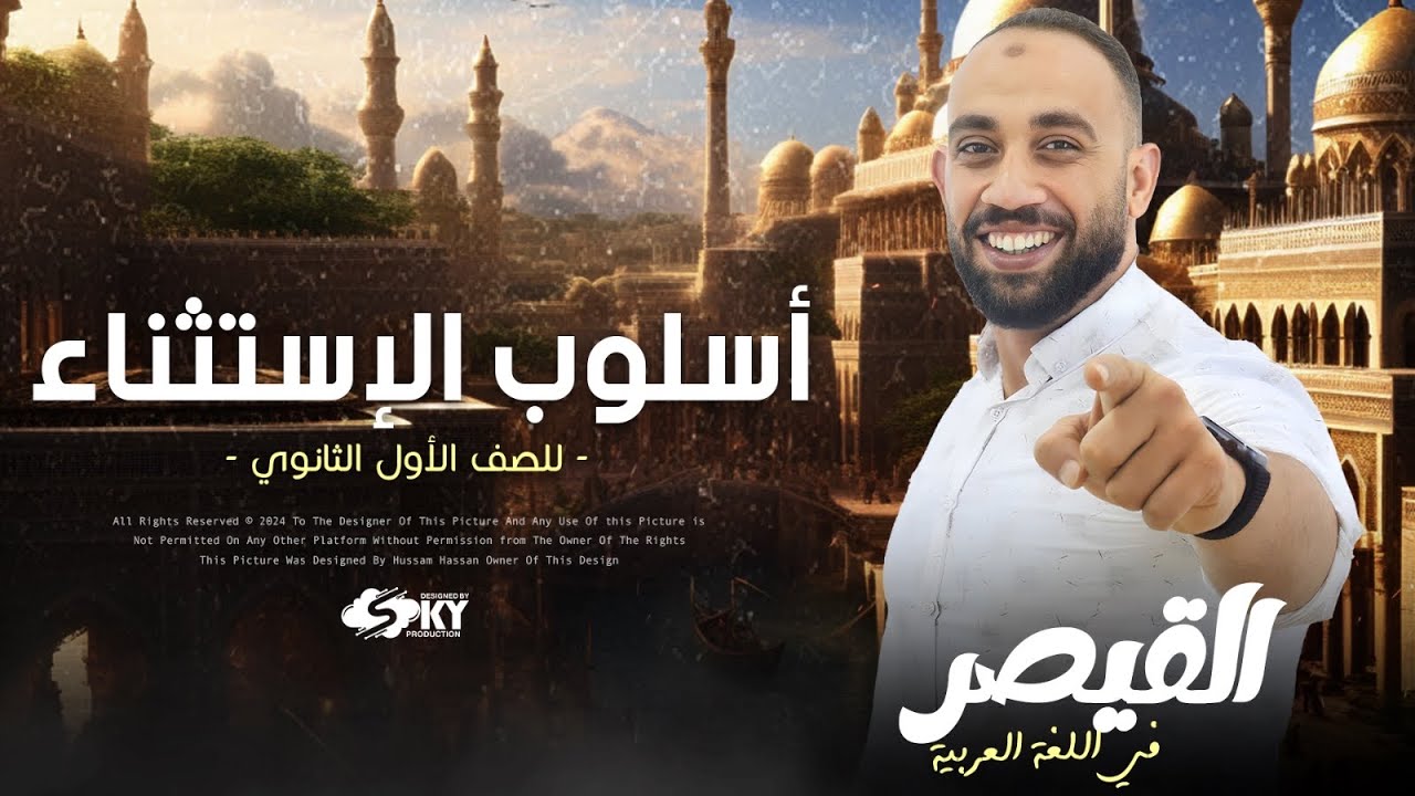 شرح أسلوب االاستثناء -نحو- الصف الأول الثانوي +أسئلة مهمة جدا  والصف الثالث الثانوي