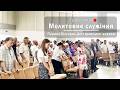 Молитовне служіння 01 05 2026 Пт Молитва за Україну 