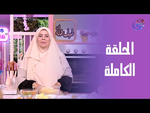 ست الحبايب مع الشيف هالة فهمي الحلقة الكاملة الثلاثاء 12 8 2025 