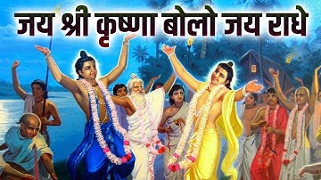 Jai Shri Krishna bolo Jai Radhe | जय श्री कृष्णा बोलो जय राधे | Radhe krishna Dhun | Nonstop Dhun