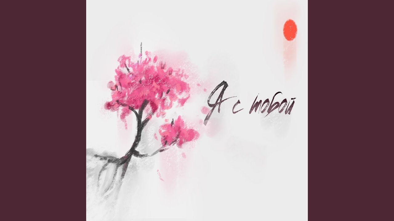 Я с тобой - YouTube