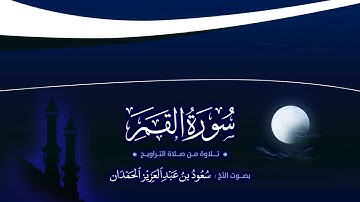 سورة القمر كاملة بصوت الشيخ سعود الحمدان