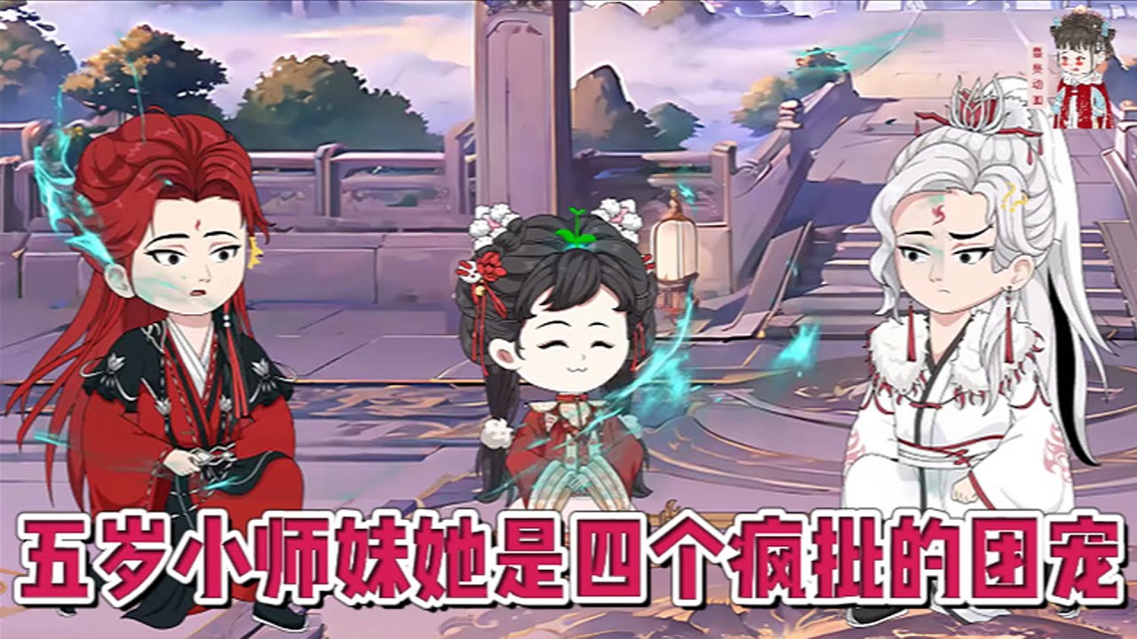 💕古装动画【五岁小师妹她是四个疯批的团宠】北晚被人抢了，四岁的她被拐着入了苍炎宗。只不过，这个师门的相处模式似乎有点奇怪？大师兄温润如玉，二师兄天生煞星，三师兄羸弱清冷，四师兄桀骜不驯。#蔓蔓动画