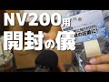 NV200用の部品を開封