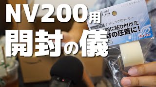 NV200用の部品を開封