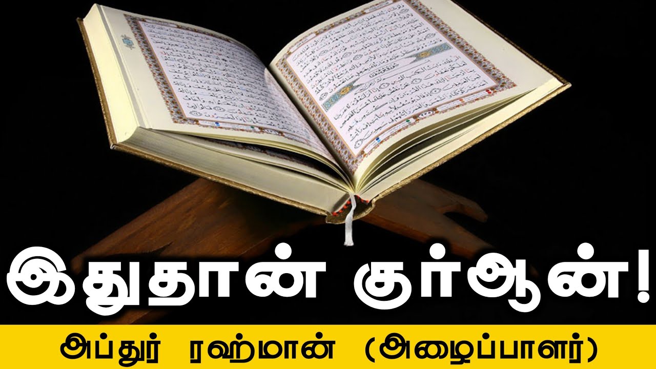 இதுதான் குர்ஆன்!ᴴᴰ┇அப்துர் ரஹ்மான் (அழைப்பாளர்)┇Way to Paradise Class