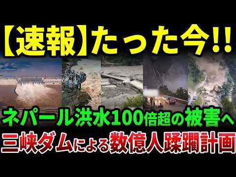 チベット・ネパール洪水で複数のダム・発電施設が被災…中国側で浮上する「100倍超」の潜在リスクと三峡ダムまで続く最悪シナリオ - 【衝撃の中国】ゆっくり未報道JAPAN