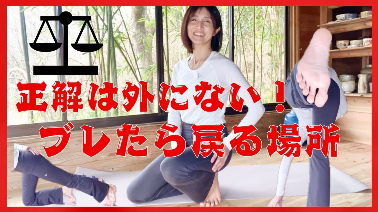 無意識のクセはここに出る。習慣には敵わない？！自分の中心を取り戻す、下半身編。