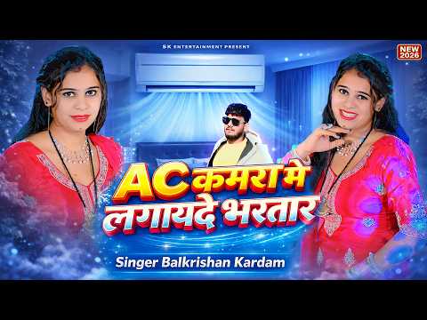गर्मी सीजन का वायरल गाना | AC कमरा मे लगायदे भरतार | Ac Kamra Me Lagayde Bhartar | Balkrishan Kardam