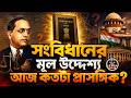 সংবিধানের মূল উদ্দেশ্য আজ কতটা প্রাসঙ্গিক ? Constitution of India । Constitutional Law | Legal Plus
