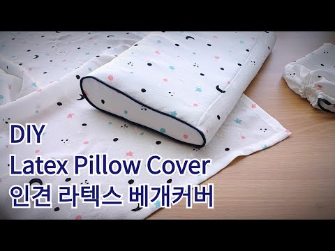 라텍스 베개커버 만들기(feat.파이핑 달기,인견 홑이불)/How to make a Latex Pillow Cover