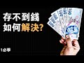 省錢方法(粵語) | 如何有系統地省錢(5步驟) | 慳錢秘訣 | 省錢技巧 | How to save money