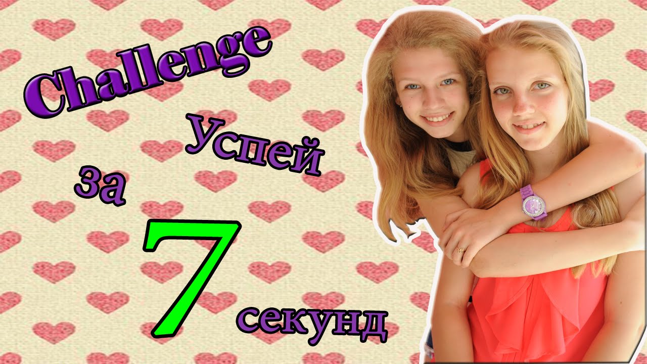 7 секунд челлендж. 7 секунд. 7 секунд вопросы. челлендж 7 секунд фото. 7 секунд вопросы.