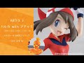 ARTFX J 『ポケットモンスター』シリーズ ハルカ with アチャモ 1/8 完成品フィギュア＜コトブキヤ＞【あみあみオリジナルPV】