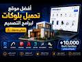كنز المعماريين: افضل موقع تحميل بلوكات البرامج الهندسية (Revit - 3D max - SketchUp Rhino - AutoCAD)