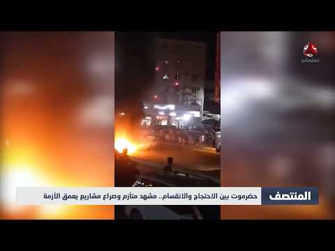 حضرموت تشهد احتجاجات وتصاعداً سياسياً وسط فراغ إداري