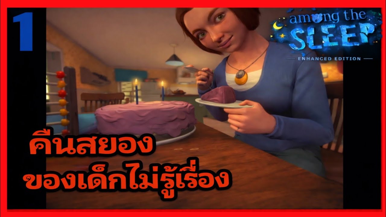 พี่หมีน่ารัก แต่แม่เฮี้ยน | Among The Sleep ( เกมผี Horror Game )
