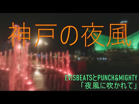 神戸の夜風 (EVISBEATSとPUNCH＆MIGHTY/夜風に吹かれて) | 神戸メリケンパーク ハーバーランド