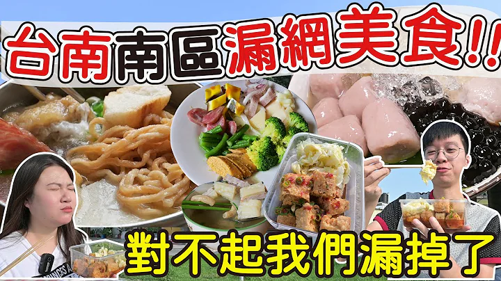 【台南美食】南区漏网美食|网友留言一定要吃的美食|香度升天的在地臭豆腐|想见你的锅烧意面汤头清甜美味|没有吃到芋泥会生气的嫩仙草?|在地香肠熟肉食材新鲜好吃|还有顶级菊花茶一瓶140元喝起来如何? - 天天要闻