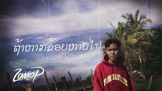 Zamio P - ຖາຫາກຂອຍຫາຍໄປ ถาหากฉนหายไป Official Music Video