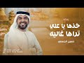 خذها يا علي تراها غاليه 2026 حسين الجسمي زفه باسم علي فقط حصريا للطلب بدون حقوق mp3