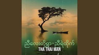 ညီလေးတို့ရွာ - ညီရဲထိုက်