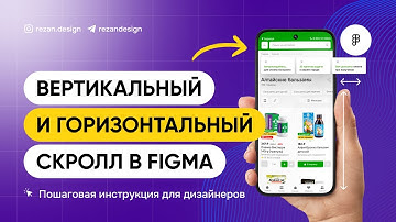 Вертикальный и горизонтальный скролл в фигме