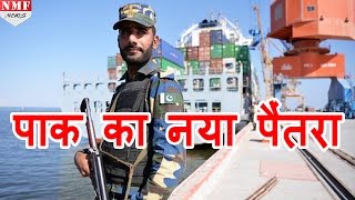 Pakistan का नया पैंतरा, India की बढ़ेगी मुश्किल, Gwadar port पर तैनात होगी Chinese navy ships