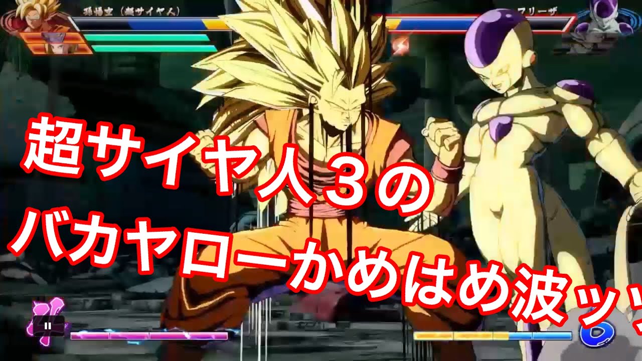 ドラゴンボールファイターズ なんと これが超サイヤ人３のバカヤローかめはめ波だーーーーッッ Youtube