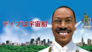 デイブは宇宙船 |  Meet Dave | コメディ映画 | フルHD | 無料視聴 | 吹き替え