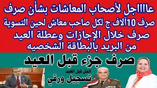 صرف 10آلاف جنيه للمعاشات من يوم الأحد المقبل#قرار التأمينات والمعاشات#الصرف من البريد بالبطاقة 