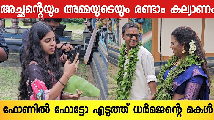 അച്ഛന്റെ രണ്ടാം വിവാഹം ഫോട്ടോ ഫോണിൽ എടുത്ത് ധർമജന്റെ മകൾ 🥰😭 | Dharmajan Wedding Video | Dharmajan